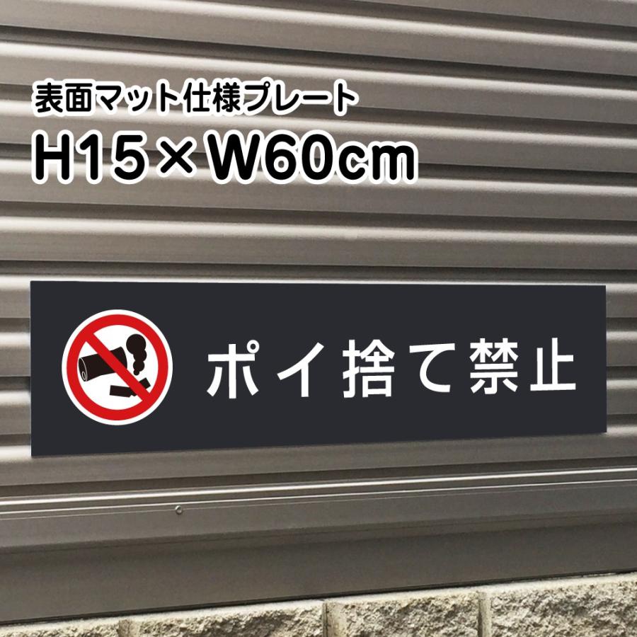 97 Off ポイ捨て禁止 プレート 看板 マットブラック H15 W60cm シルバーアルミ複合板 お洒落 黒 店内標識や室内プレートにも Bla15 13 Discoversvg Com