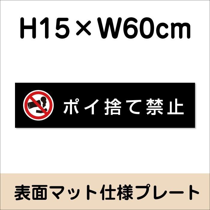 97 Off ポイ捨て禁止 プレート 看板 マットブラック H15 W60cm シルバーアルミ複合板 お洒落 黒 店内標識や室内プレートにも Bla15 13 Discoversvg Com