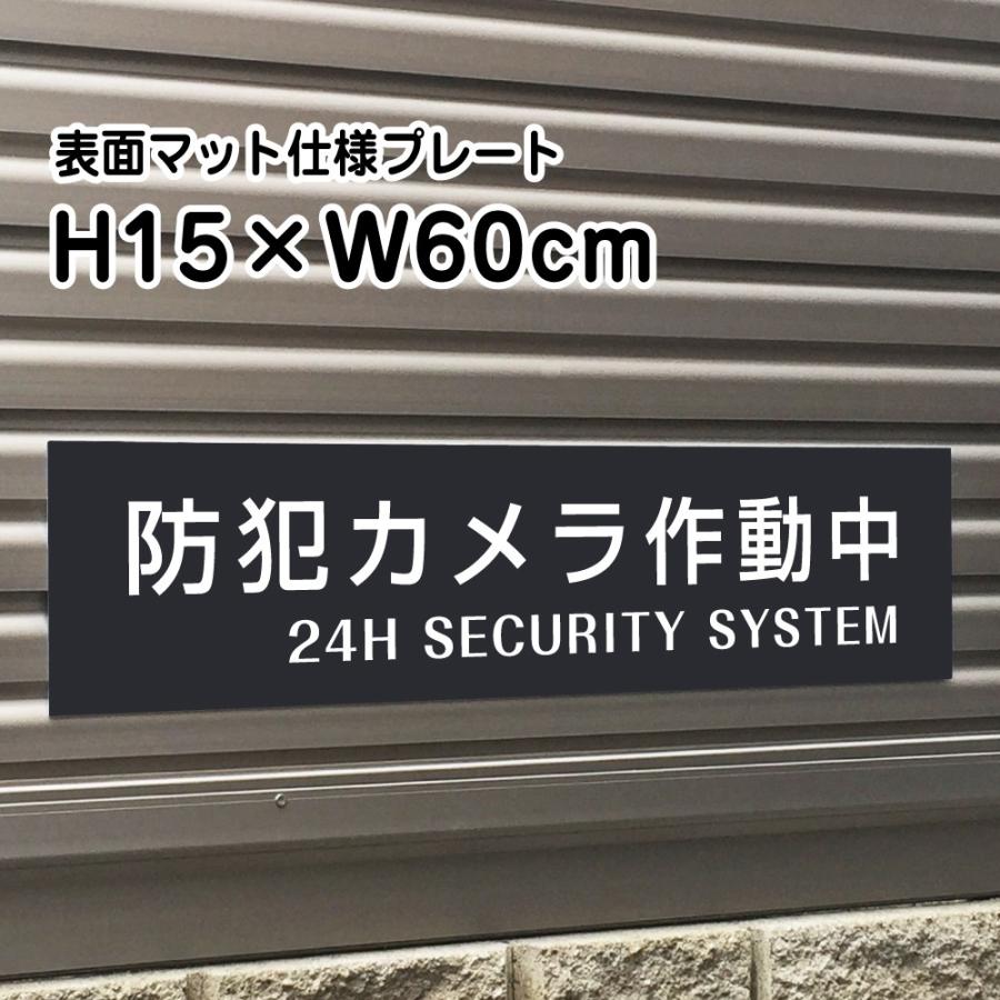 防犯カメラ作動中 24H SECURITY SYSTEM プレート マットブラック H15×W60cm シルバーアルミ複合板 お洒落 黒 bla15-2 | ブランド登録なし