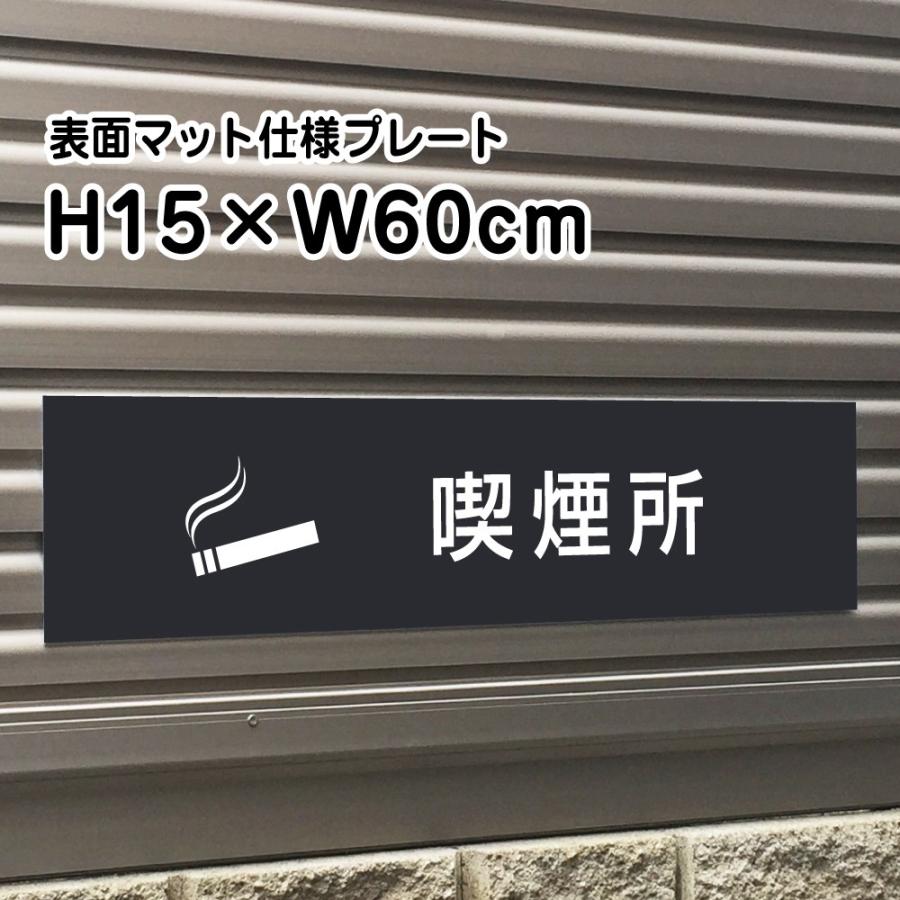 喫煙所 プレート マットブラック H15×W60cm シルバーアルミ複合板 お洒落 黒 看板 店内標識や室内プレートにも！ bla15-20 | ブランド登録なし