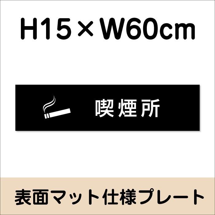 喫煙所 プレート マットブラック H15×W60cm シルバーアルミ複合板 お洒落 黒 看板 店内標識や室内プレートにも！ bla15-20 | ブランド登録なし | 01