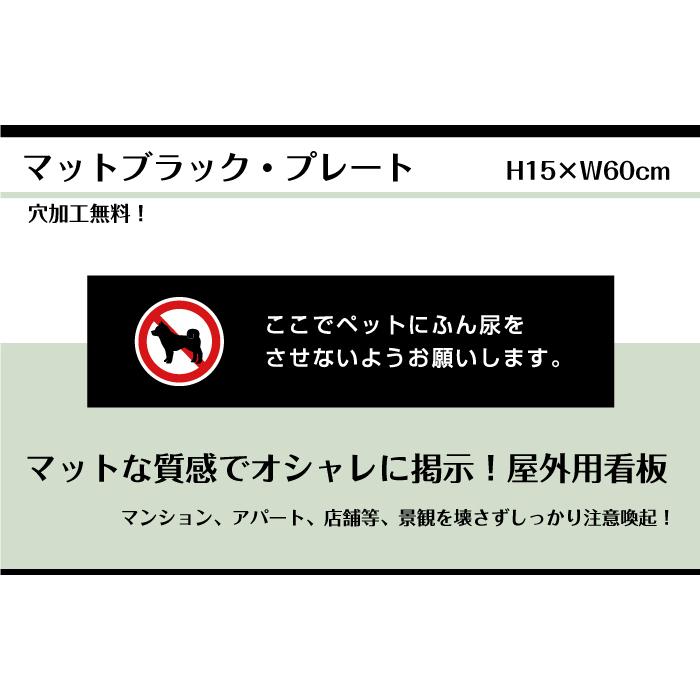 ペットの糞尿対策 プレート 看板【マットブラック】H15×W60cm シルバーアルミ複合板/お洒落 黒 犬 ふん尿 対策 マナー /店内標識や室内プレートにも！ bla15-22 | ブランド登録なし | 01