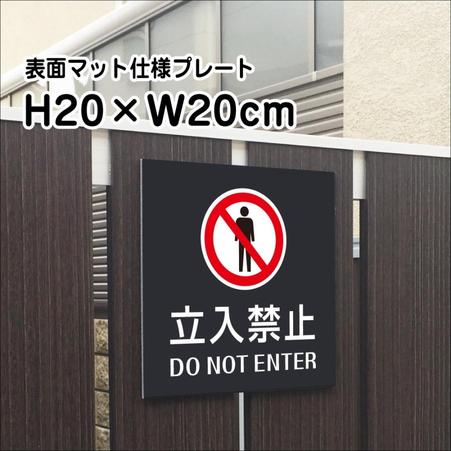 立入禁止 DO NOT ENTER プレート 看板【マットブラック】H20×W20cm シルバーアルミ複合板/ 立ち入り禁止 お洒落 /店内標識や室内プレートにも！ bla20-10 | ブランド登録なし