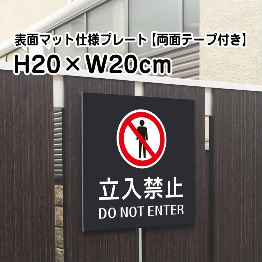 両面テープ付き】立入禁止 DO NOT ENTER プレート 看板【マット 