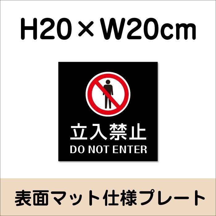 立入禁止 DO NOT ENTER プレート 看板【マットブラック】H20×W20cm シルバーアルミ複合板/ 立ち入り禁止 お洒落 /店内標識や室内プレートにも！ bla20-10 | ブランド登録なし | 01
