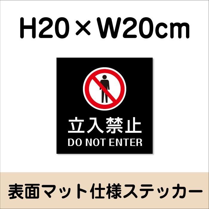 立入禁止 DO NOT ENTER ステッカー【マットブラック】H20×W20cm