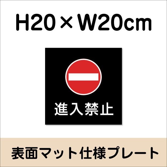 進入禁止 プレート 看板【マットブラック】H20×W20cm シルバーアルミ複合板/お洒落 黒 看板/店内標識や室内プレートにも！ bla20-11 | ブランド登録なし | 01