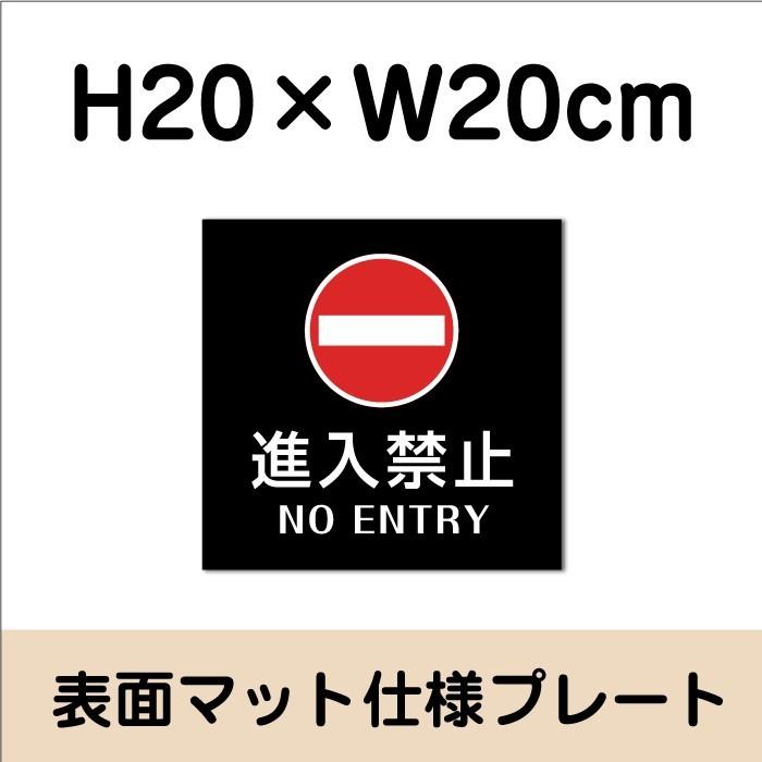 進入禁止 NO ENTRY プレート 看板【マットブラック】H20×W20cm