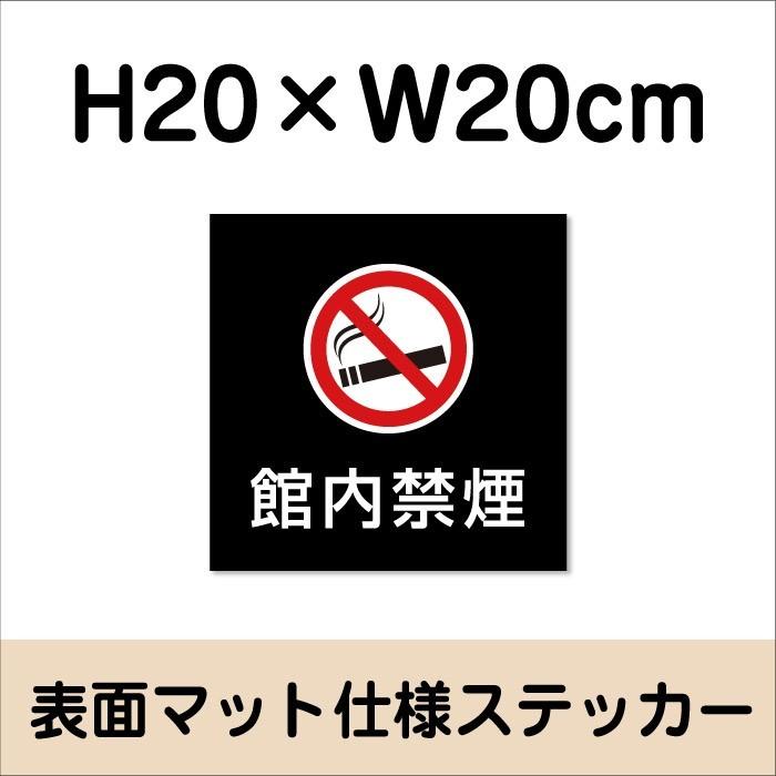 館内禁煙 ステッカー【マットブラック】H20×W20cm/お洒落 黒 ステッカー/屋外対応 防水◎ 店舗標識や室内掲示にも！シールタイプ bla20-16st | ブランド登録なし | 01