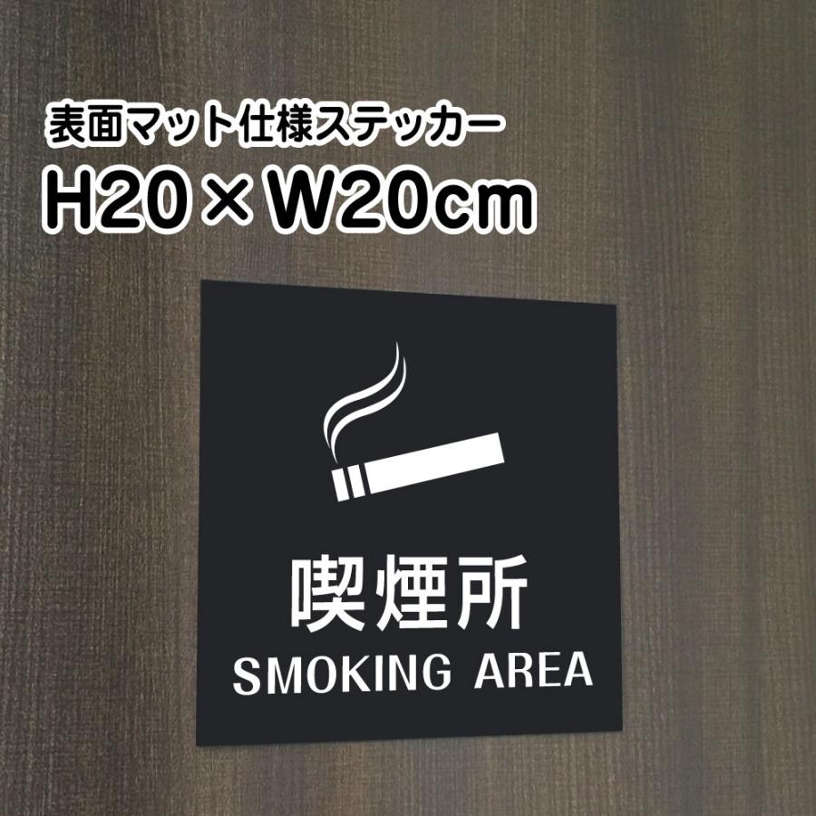 喫煙所 Smoking Areaステッカー マットブラック H Wcm お洒落 黒 ステッカー 屋外対応 防水 店舗標識や室内掲示にも シールタイプ Bla 21st Bla 21st 看板ならいいネットサインヤフー店 通販 Yahoo ショッピング