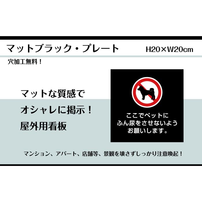 【両面テープ付き】ペットの糞尿対策 プレート 看板【マットブラック】H20×W20cm シルバーアルミ複合板/屋外対応 お洒落 黒 フン ふん尿 /店内標識 bla20-22-r | ブランド登録なし | 01