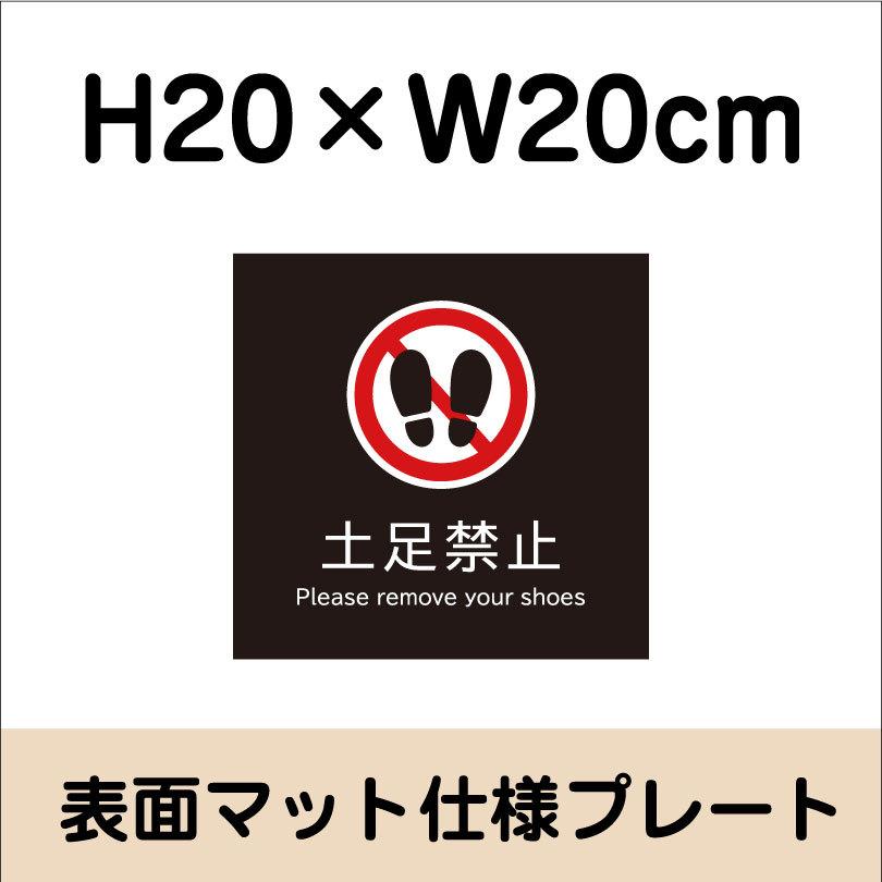 土足禁止 プレート 看板【マットブラック】H20×W20cm シルバーアルミ