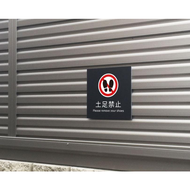 土足禁止 プレート 看板【マットブラック】H20×W20cm シルバーアルミ