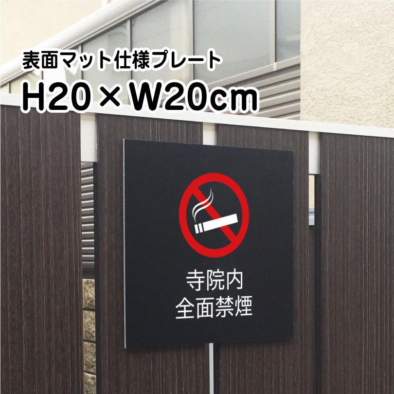 寺院内全面禁煙 プレート 看板【マットブラック】H20×W20cm シルバー
