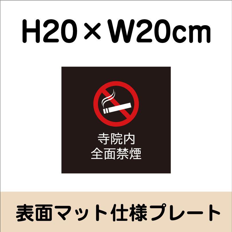 寺院内全面禁煙 プレート 看板【マットブラック】H20×W20cm シルバー