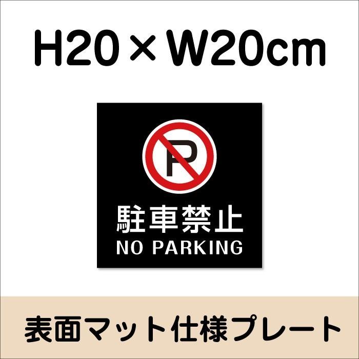 駐車禁止 NO PARKING プレート マットブラック H20×W20cm シルバーアルミ複合板 お洒落 黒 店内標識 bla20-4 | ブランド登録なし | 01
