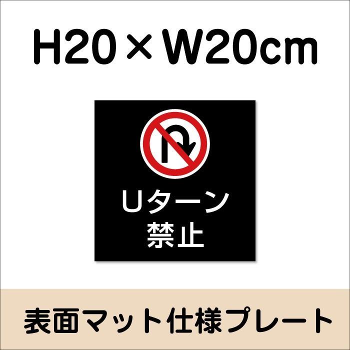 Uターン禁止 プレート 看板【マットブラック】H20×W20cm シルバーアルミ複合板/お洒落 黒 看板/店内標識や室内プレートにも！ bla20-6 | ブランド登録なし | 01