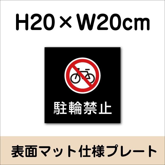 駐輪禁止 プレート マットブラック H20×W20cm シルバーアルミ複合板 お洒落 黒 看板 店内標識や室内プレートにも！ bla20-7 | ブランド登録なし | 01