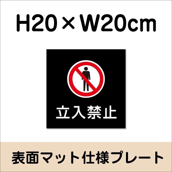 立入禁止 プレート 看板【マットブラック】H20×W20cm シルバーアルミ複合板/ 立ち入り禁止 お洒落 黒 看板/店内標識や室内プレートにも！ bla20-9 | ブランド登録なし | 01