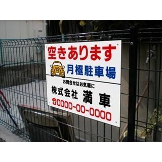 月極駐車場 看板 駐車場 満車 予約受付中 駐車場看板 パネル H45×W60cm