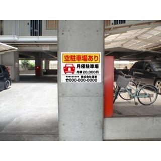 駐車場看板 月極駐車場 H45×W60cm 空き有ります 空きあり 募集看板
