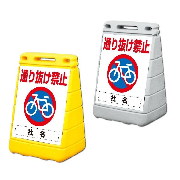 通り抜け禁止 立て看板 バリアポップサイン 屋外 自転車 通行 通り抜け禁止 立て看板 バリアポップサイン 屋外 自転車 通行