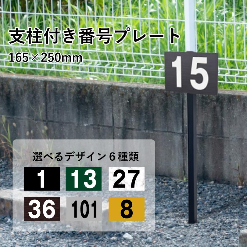 駐車場 アルミ角柱付き番号プレート H165×W250mm 支柱色：ブラック・ブロンズ / 支柱付き駐車場番号 支柱付きプレート 月極駐車場 店舗駐車場 砂利 土 | ブランド登録なし
