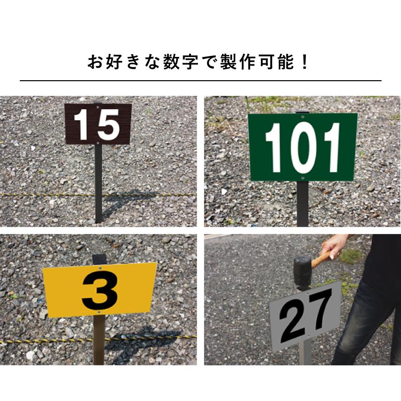 駐車場 アルミ角柱付き番号プレート H165×W250mm 支柱色：ブラック・ブロンズ / 支柱付き駐車場番号 支柱付きプレート 月極駐車場 店舗駐車場 砂利 土 | ブランド登録なし | 09