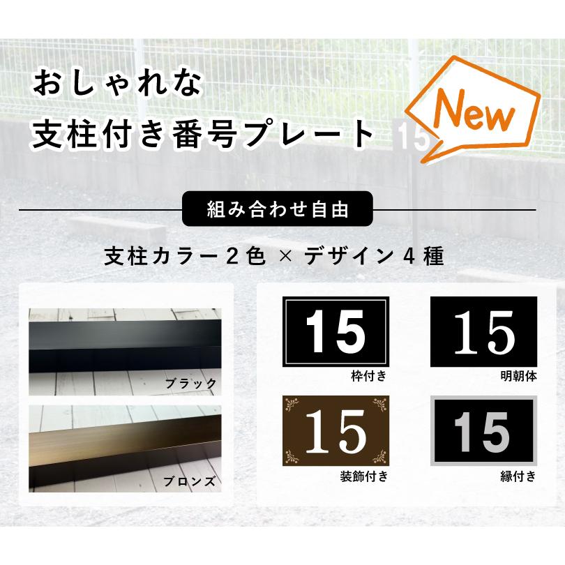 駐車場 アルミ角柱付き番号プレート H165×W250mm 支柱色：ブラック・ブロンズ / 支柱付き駐車場番号 支柱付きプレート 月極駐車場 店舗駐車場 砂利 土 | ブランド登録なし | 05