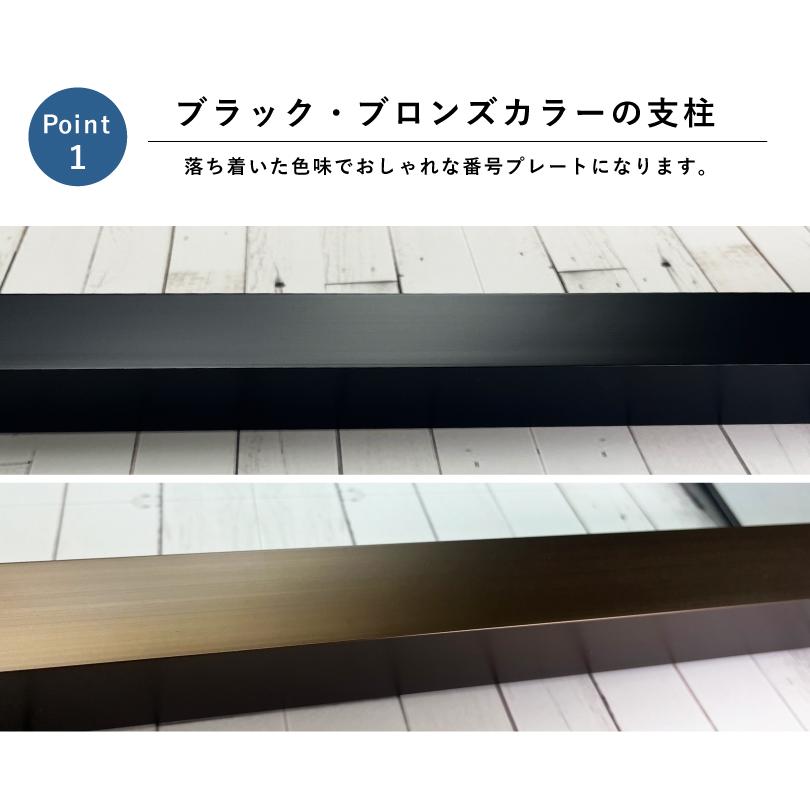 駐車場 アルミ角柱付き番号プレート H165×W250mm 支柱色：ブラック・ブロンズ / 支柱付き駐車場番号 支柱付きプレート 月極駐車場 店舗駐車場 砂利 土 | ブランド登録なし | 09