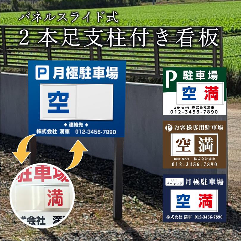 駐車場 2本足支柱付き看板 H300×W400mm スライドパネル式 支柱色