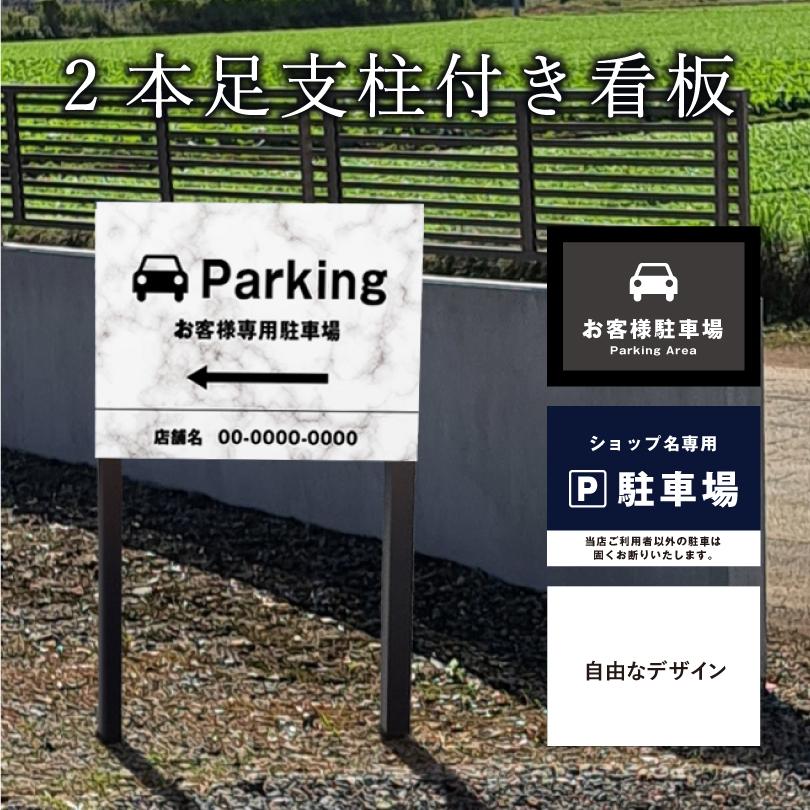 駐車場 2本足支柱付き看板 H300×W400mm 支柱色：ブラック・ブロンズ