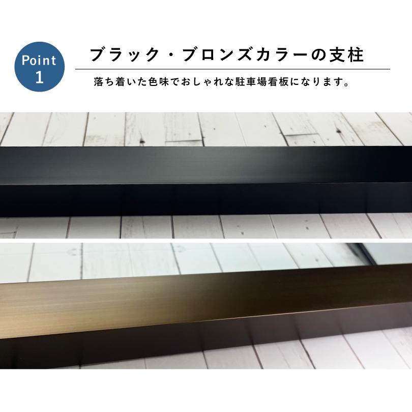 駐車場 2本足支柱付き看板 H300×W400mm 支柱色：ブラック・ブロンズ