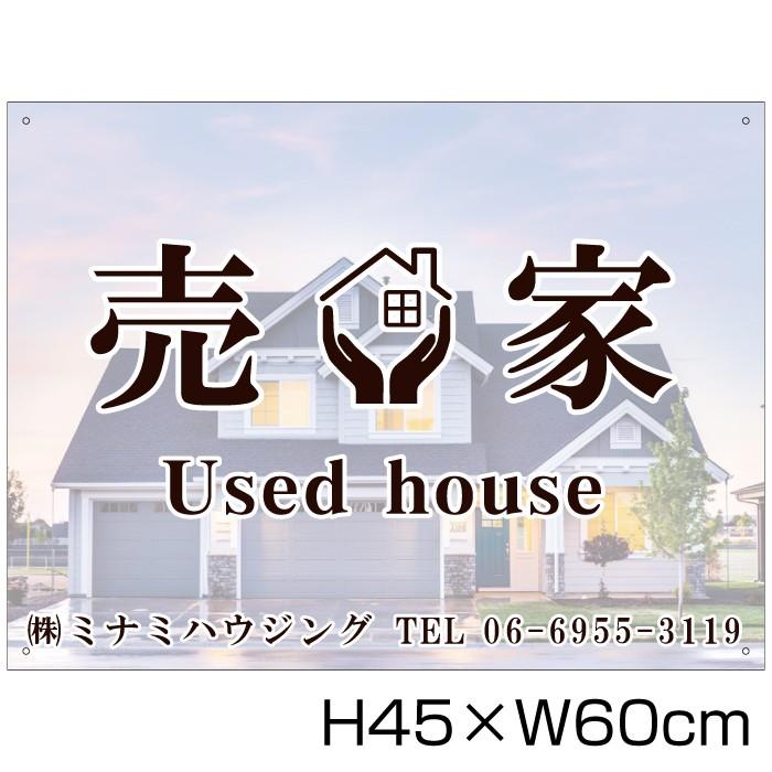 売家 看板 分譲看板 不動産 売り物件 中古住宅 H45×W60cm bunjou