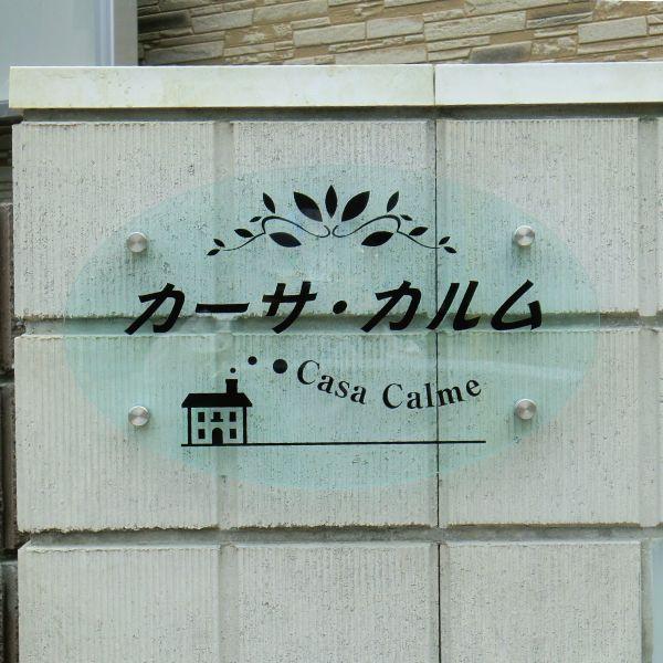 ガラスアクリル H270×W520mm 楕円 マンション看板 アパート銘板 会社看板 事務所の表札 おしゃれな看板 マンション名看板 c-00a | ブランド登録なし