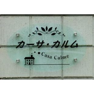 ガラスアクリル H270×W520mm 楕円 マンション看板 アパート銘板 会社看板 事務所の表札 おしゃれな看板 マンション名看板 c-00a | ブランド登録なし | 03