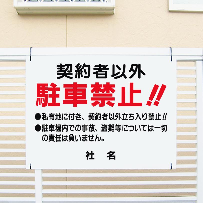 Amazon | MOPQAWRV 駐車場看板 契約者以外無断駐車禁止【1