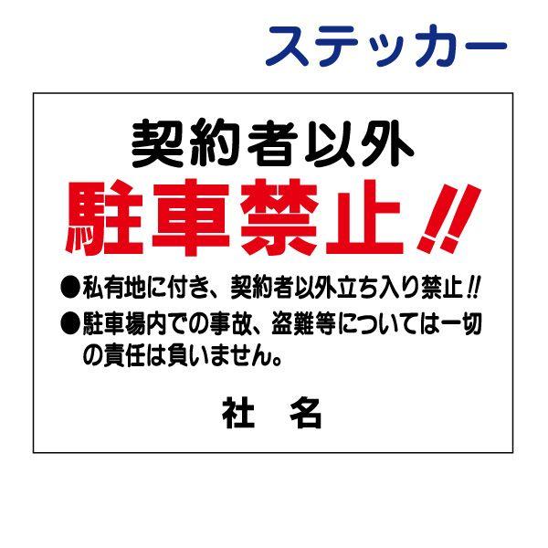 契約者以外駐車禁止 ステッカー H26×W35cm 立ち入り禁止 駐車場 私有地 迷惑駐車対策 違法駐車 C-1ST | ブランド登録なし