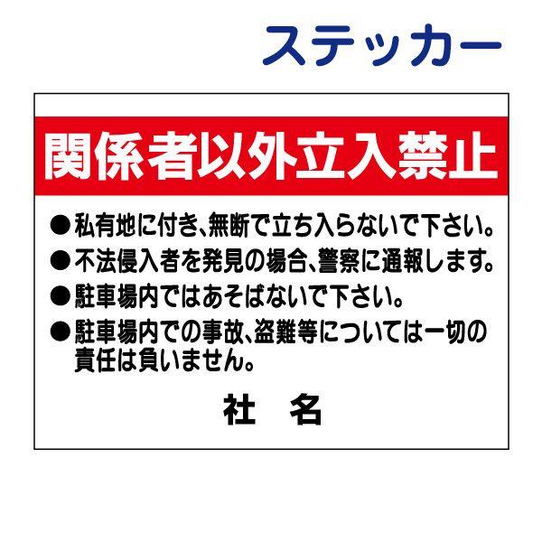 関係者以外立入禁止 ステッカー H26×W35cm 立ち入り禁止 駐車場 私有地 侵入禁止 防犯対策 シール C-2ST | ブランド登録なし
