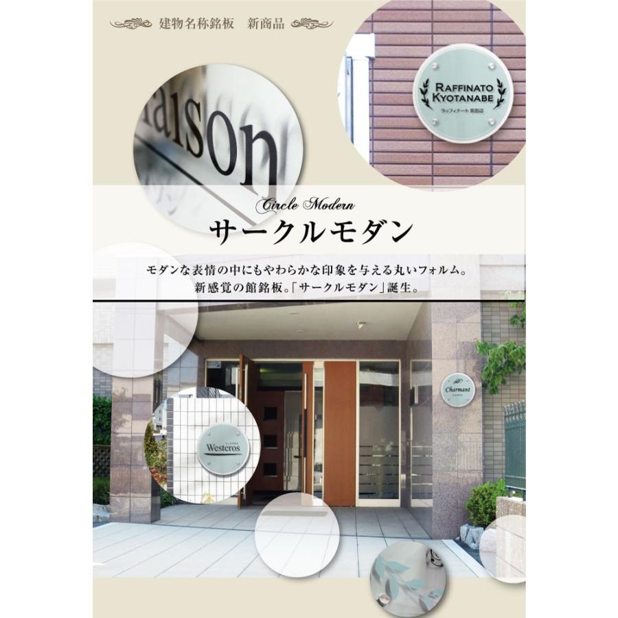 アクリル銘板 ステンレス サークルモダン H450×W450×D60mm マンション看板 アパート銘板 会社看板 事務所 おしゃれ マンション名看板 CM450 | ブランド登録なし | 03