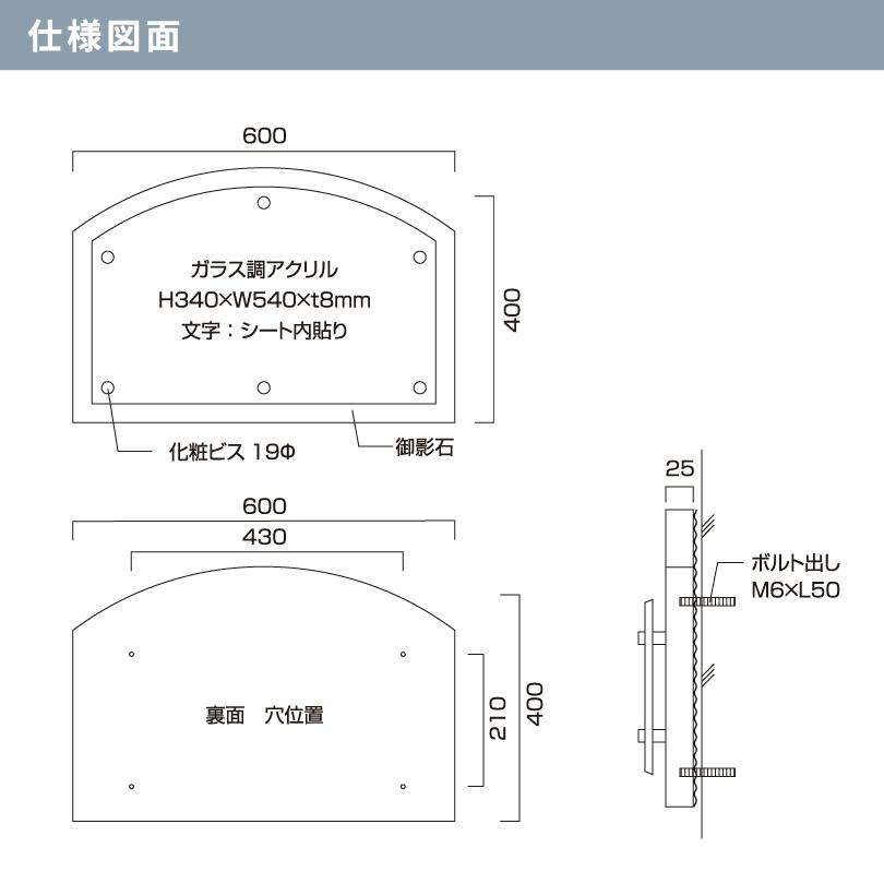 黒御影石×ガラス調アクリル 銘板 クリアーサイン ボルト出し H400