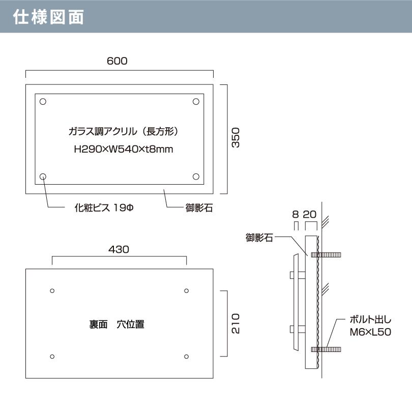 黒御影石×ガラス調アクリル 銘板 クリアーサインEX ボルト出し H350