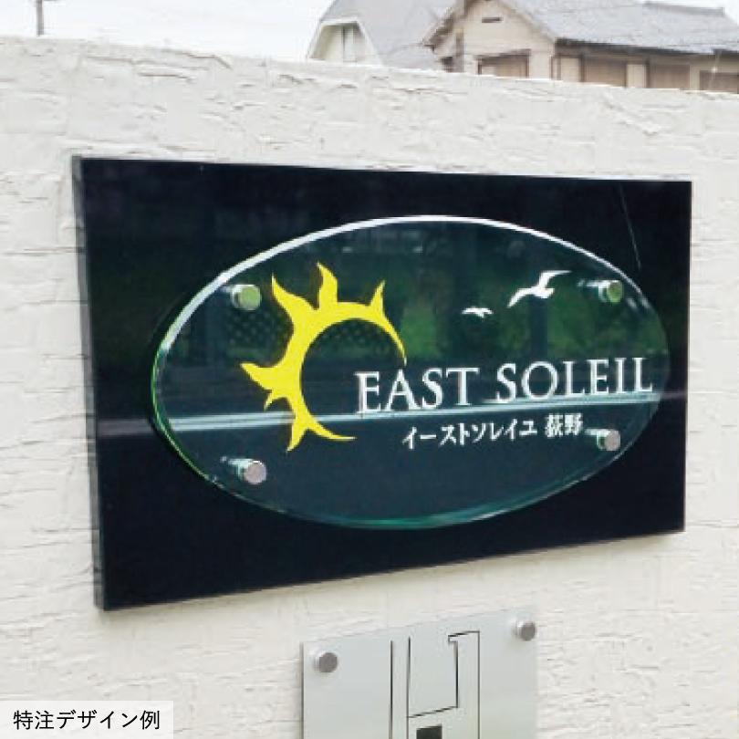 未使用　御影石風看板 黒御影石×ガラス調アクリル 銘板 クリアーサインEX ボルト出し H350