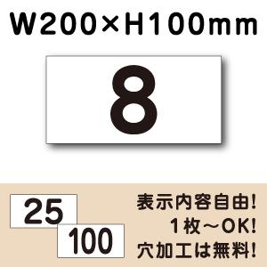 駐車場 番号 プレート H100×W200ミリ 番号札 ナンバープレート 看板 CN-1-2｜e-netsign