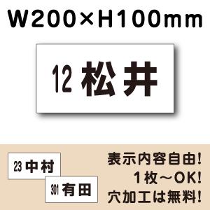 駐車場 看板 名前表示 プレート H100×W200ミリ 駐車場名札 番号 名札プレート ネームプレート 社名プレート CN-1-4｜e-netsign