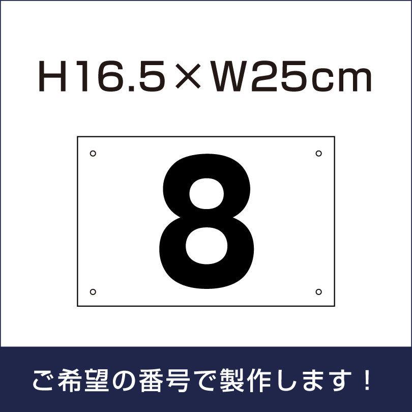 駐車場  番号 プレート 【サイズ：H165×250ミリ】 駐車場 看板 プレート 番号札 ナンバープレート cn-101｜e-netsign