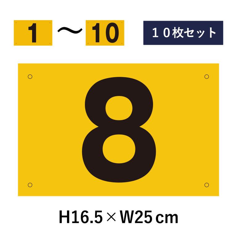 駐車場 番号札 1〜10セット 反射仕様 番号プレート H16.5×W25cm 駐車場 看板 プレート ナンバープレート cn-101-hs-10set