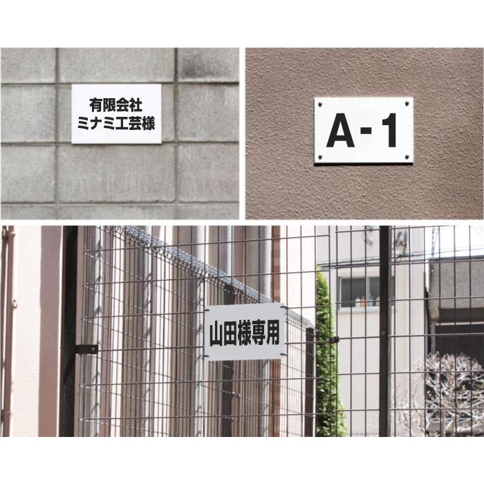 駐車場 看板 名前表示 H165×W250ミリ 駐車場名札 社名 名札プレート ネームプレート 社名プレート屋外 表示 おしゃれ CN-101name | ブランド登録なし | 01