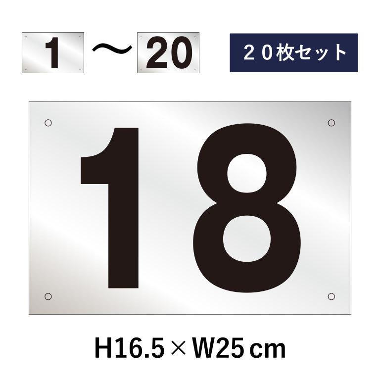 20枚セット』駐車場 番号札 1〜20セット シルバー色 番号プレート H16