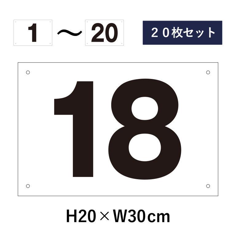 駐車場 番号札 1〜20セット 番号プレート H20×W30cm 駐車場 看板 プレート ナンバープレート cn-102-20set